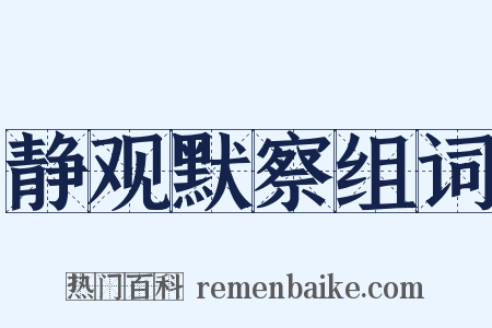 静观默察组词是什么意思的图片